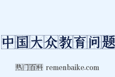 中国大众教育问题是什么意思的图片